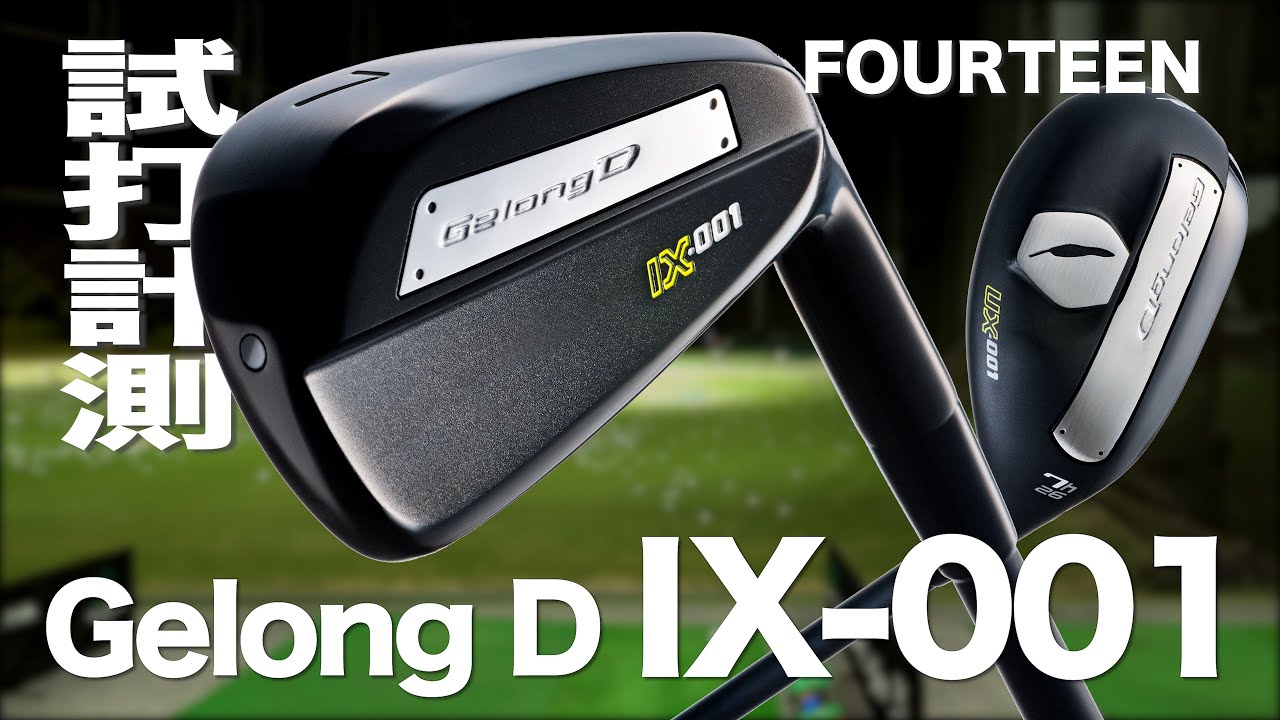 フォーティーン『Gelong D IX-001＆UX001』 トラックマン試打
