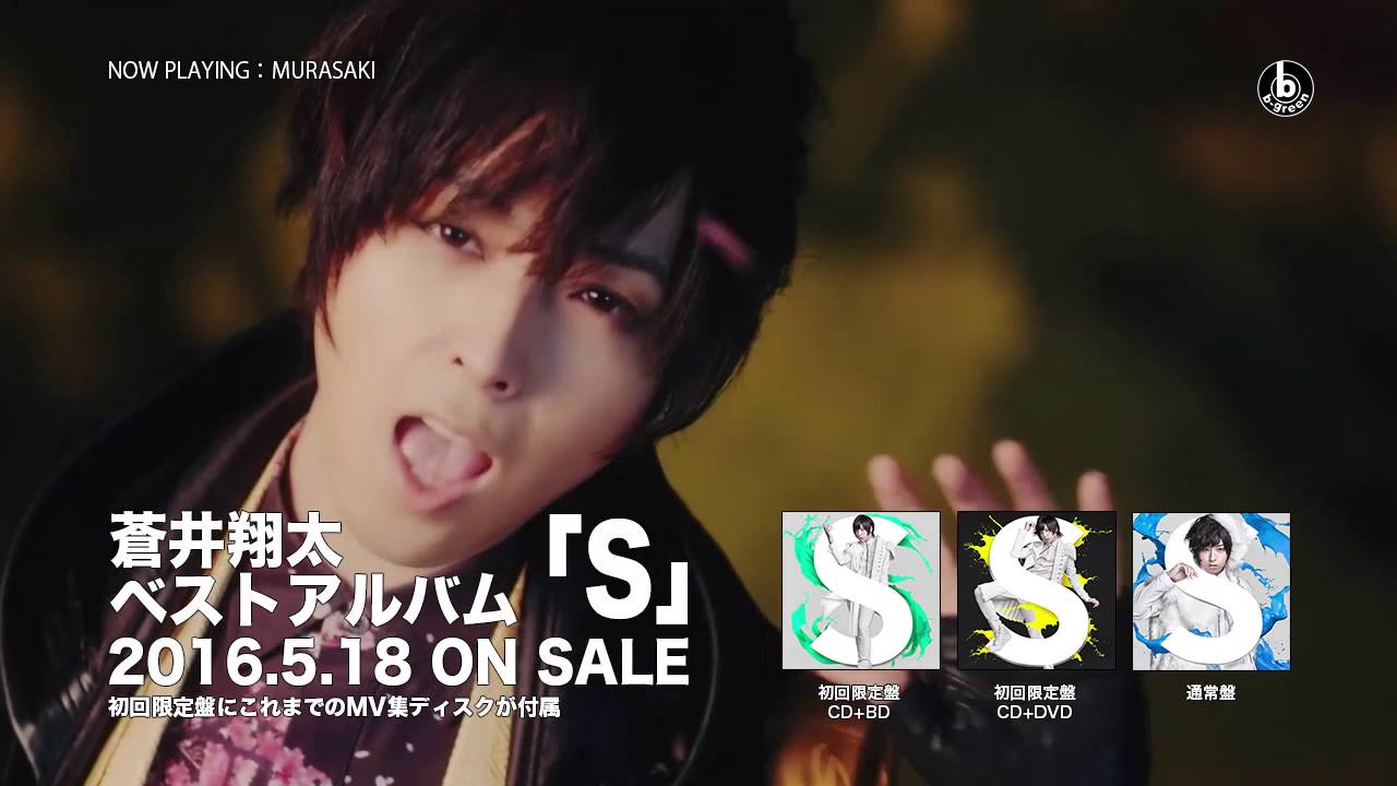 蒼井翔太 ベストアルバム S(初回限定盤(CD+DVD)) | CD・DVD | 株式会社