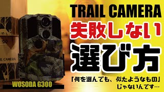 トレイルカメラ買う前に見て♪失敗しない選び方 知っておいて損はない