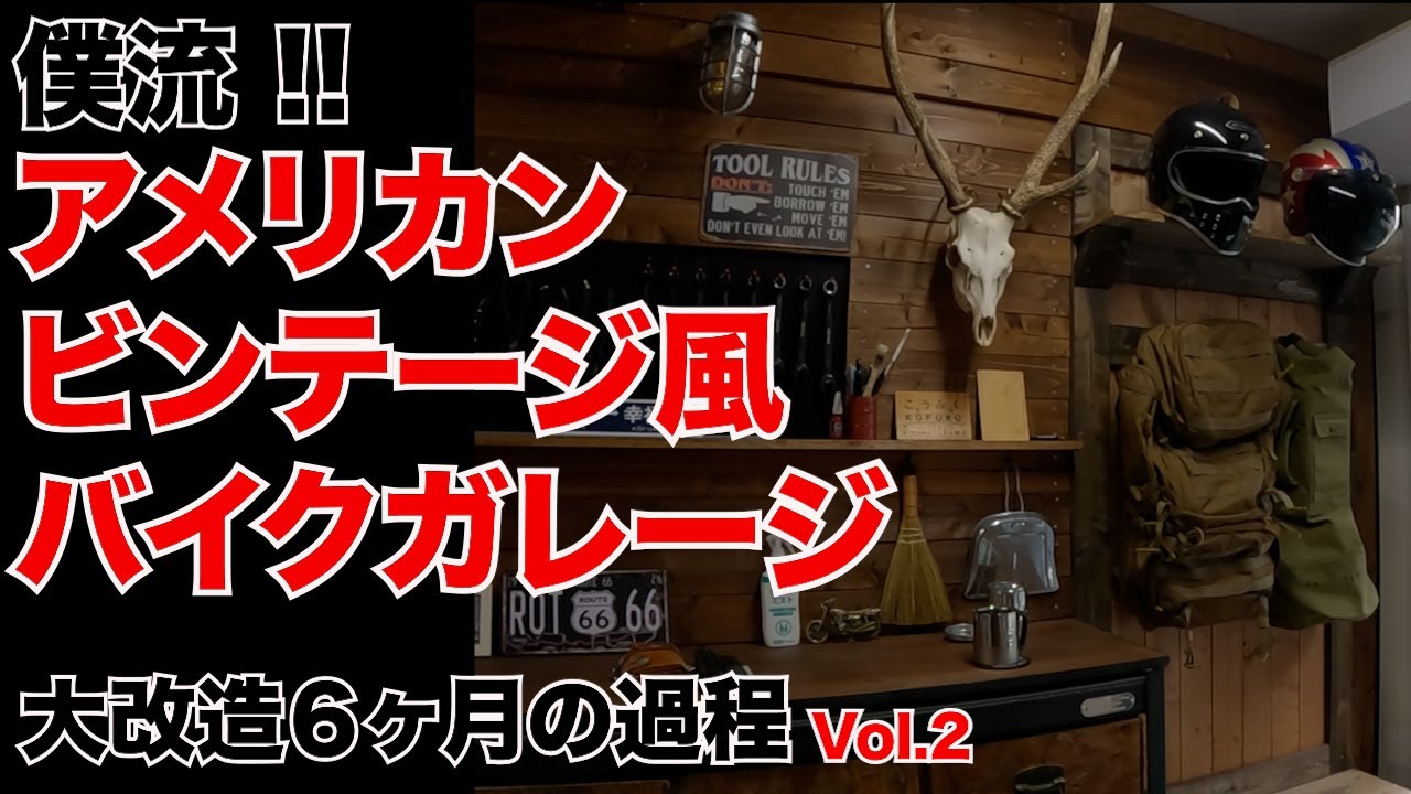 週末DIY】目指せ!!僕流アメリカンビンテージ風バイクガレージ_Vol