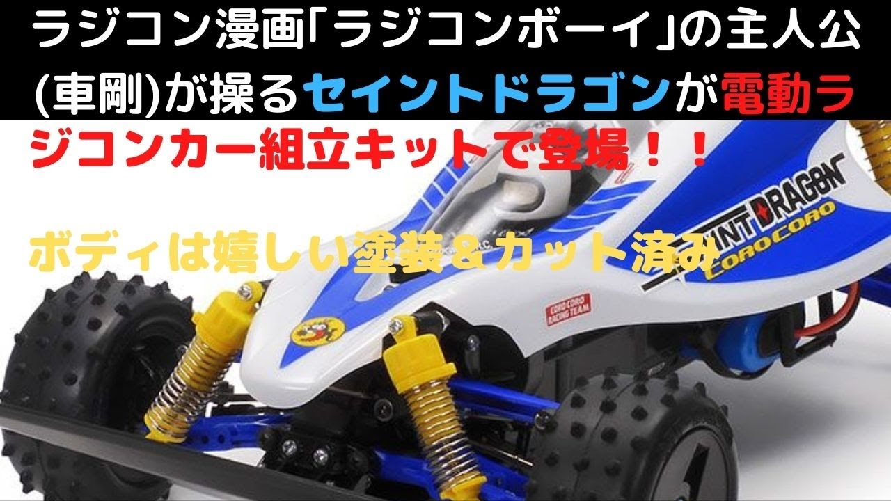 New！【ラジコン漫画「ラジコンボーイ」の主人公マシンが電動ラジコン