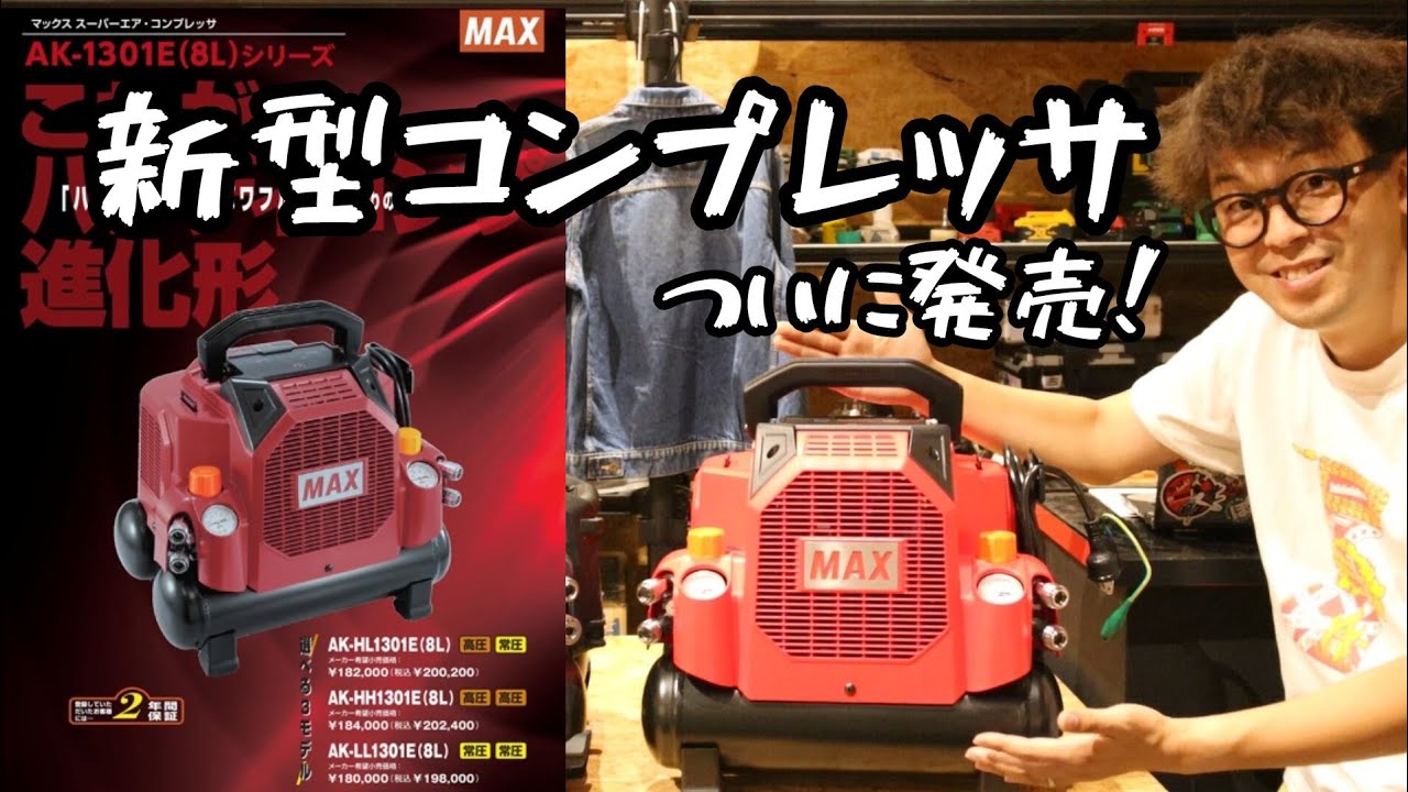 MAX(マックス) エアコンプレッサ AK-HL1301E・AK-HH1301E・AK-LL1301E