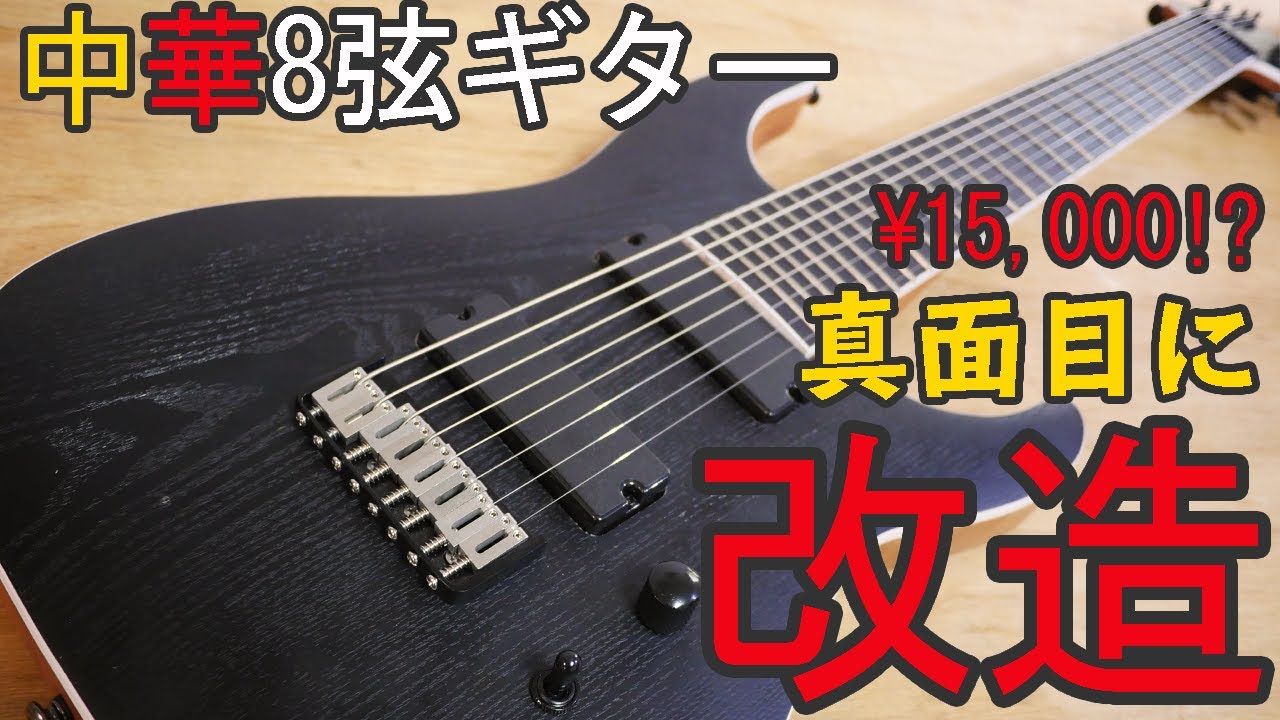 Aliexpress] Seriously modifying a Chinese 8-string guitar for