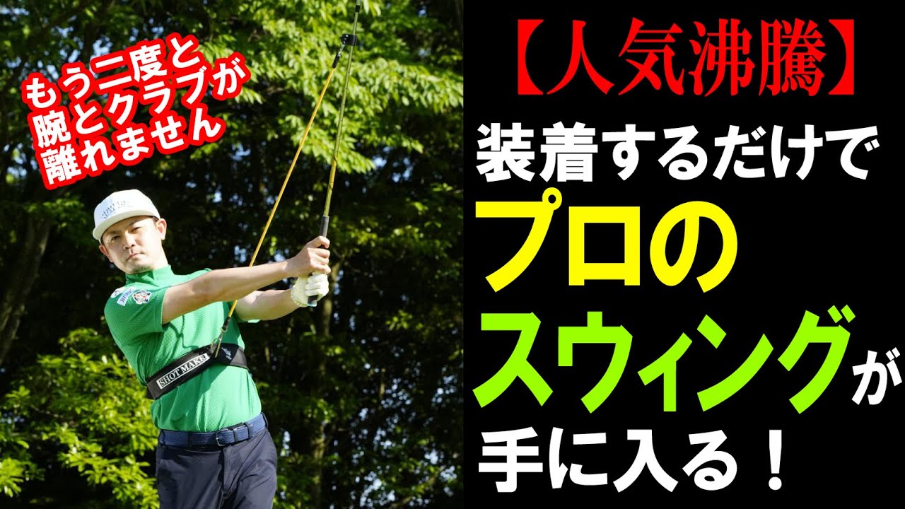 プロのスウィングが手に入る！話題の練習器具を、開発した諸藤プロが