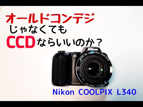オールドコンデジじゃなくてもCCDセンサーならいいのか？Nikon CoolPix