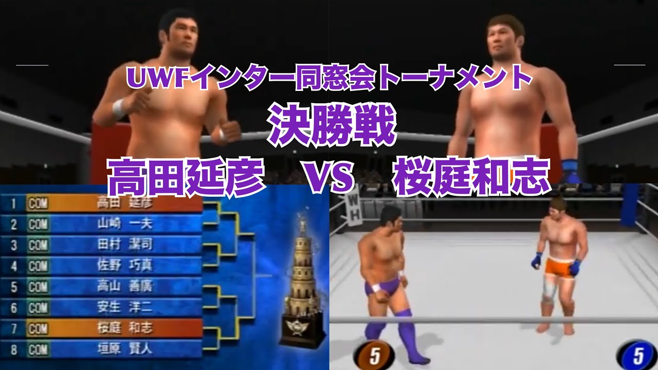 高田延彦VS桜庭和志 UWFインター同窓会トーナメント 決勝戦 キングオブ