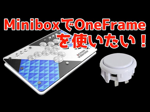 PWS/OneFrame】レバーレス「Minibox」にOneFrameのボタンを使えるよう