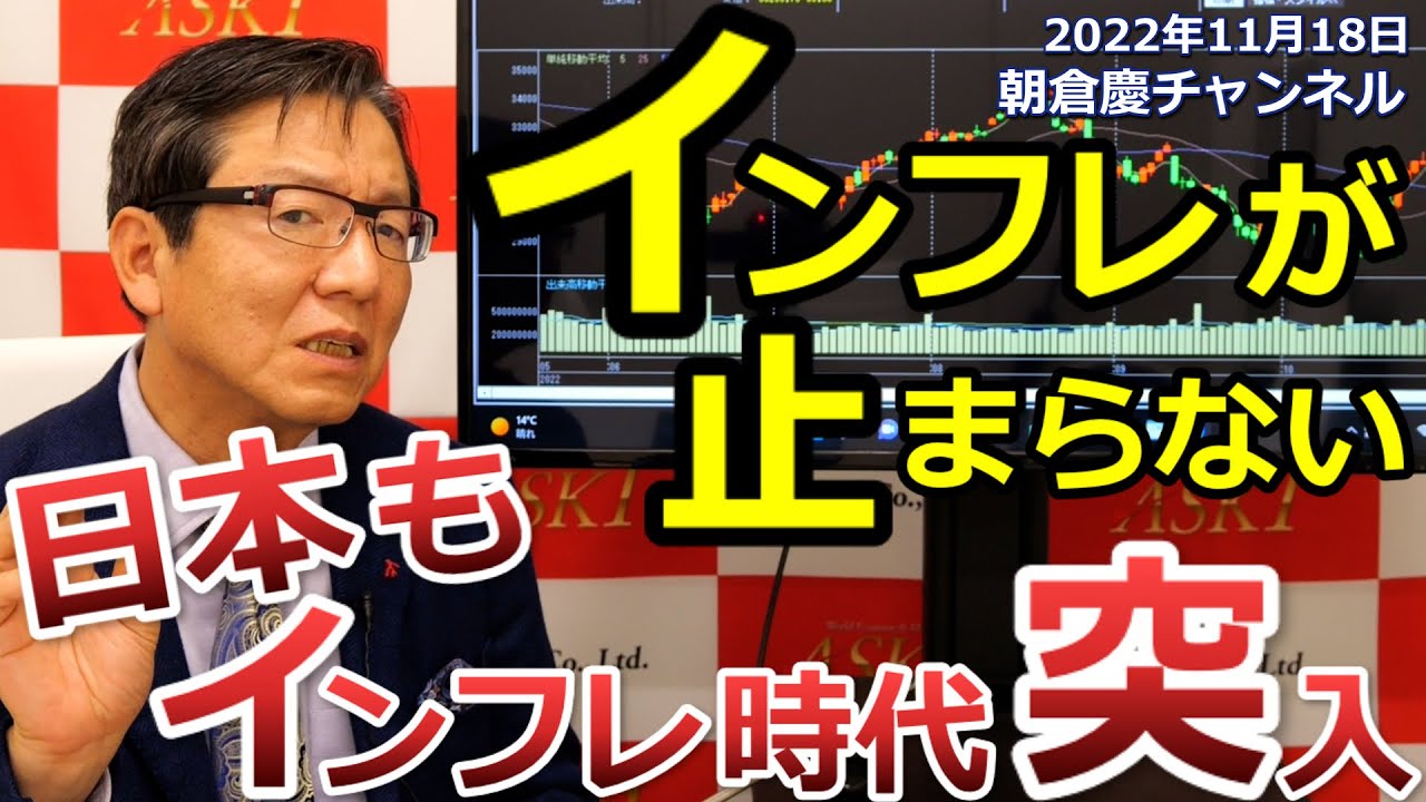 2022年11月18日 インフレが止まらない 日本もインフレ時代突入【朝倉慶