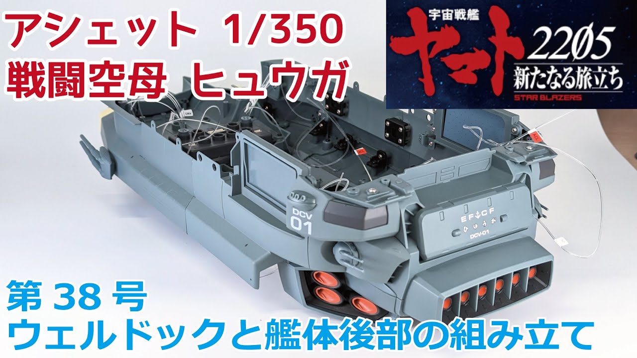 アシェット】宇宙戦艦ヤマト2202をつくる 戦闘空母ヒュウガ 第38号