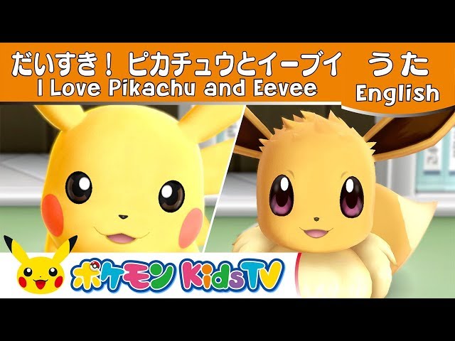 ポケモン公式】だいすき！ピカチュウとイーブイのうた 