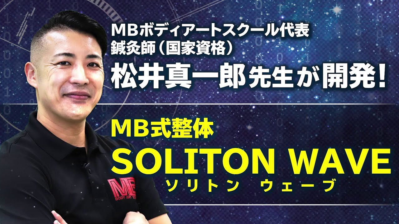 メディアで話題沸騰中の 『MB式整体 ソリトンウェーブ(講師：松井