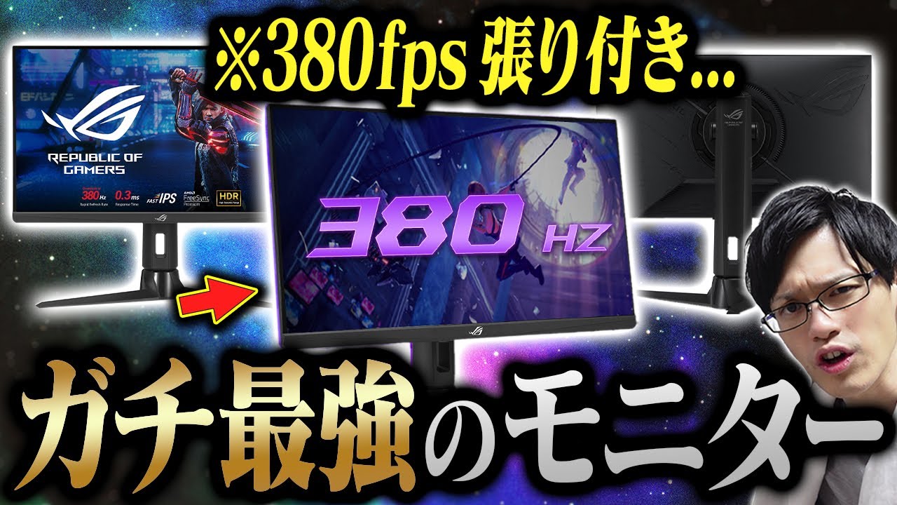 超なめらか】380Hzの最強ゲーミングモニターを手に入れてしまった男
