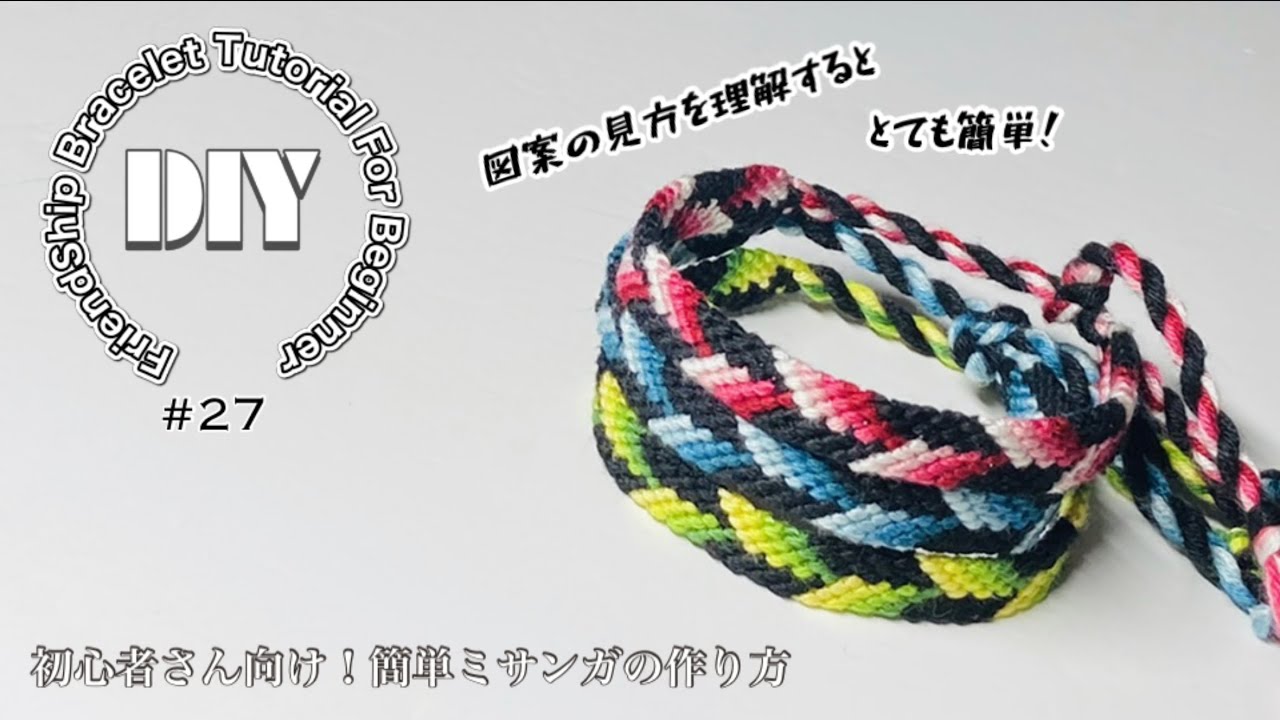 27 【ミサンガ】V字編み矢羽模様ミサンガの編み方⁑FriendShip Bracelet