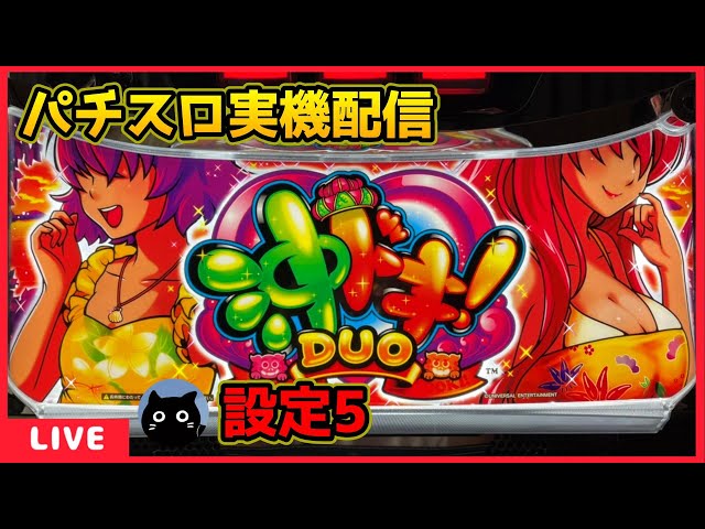 パチスロ実機配信】沖ドキ!DUO‐30【設定5】 - YouTube