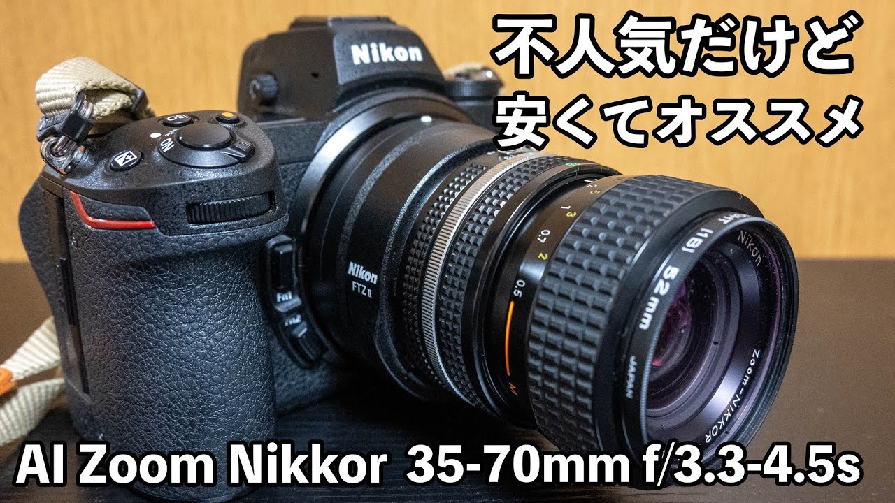 あまり人気のないオールドレンズの標準ズーム、Ai Zoom Nikkor 35-70mm