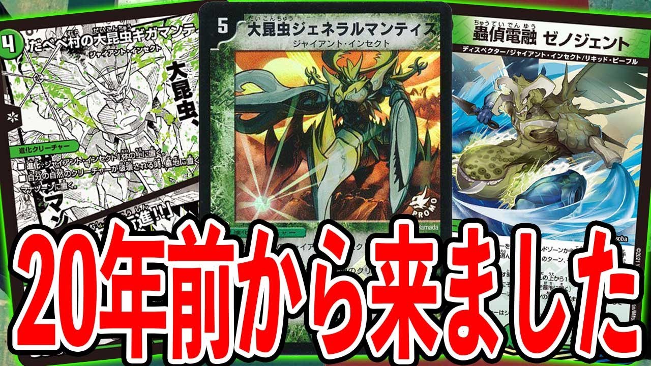 Old Deck] Giant Insect 2021 version [Duel Masters 20th] - YouTube