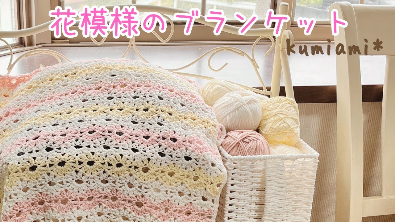 かぎ針編み*花模様のブランケット🌼 - YouTube