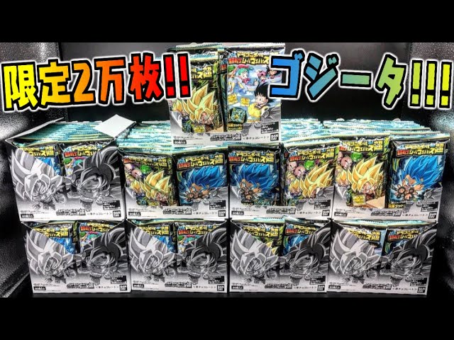 食玩】限定5千枚ブロリーに比べたら2万枚ゴジータなんて楽勝すぎっ
