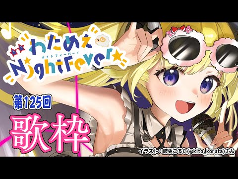 歌枠】第125回！わためぇ Night Fever!! Singing Stream🎤【角巻わ
