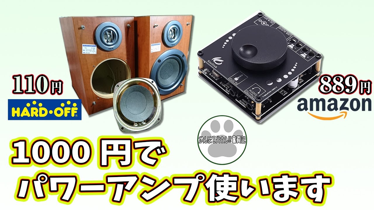 Episode 54: I'll use a power amplifier for 1000 yen!! ☆Sinilink