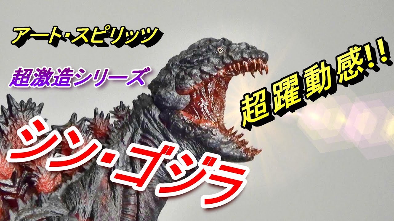 フィギュア】超激造シリーズ 《シン・ゴジラ》超躍動感!! - YouTube