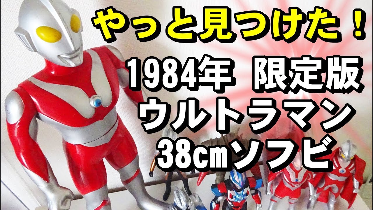 これを探してた！ 限定版 ウルトラマン 38cm ビッグソフビ 1984年製