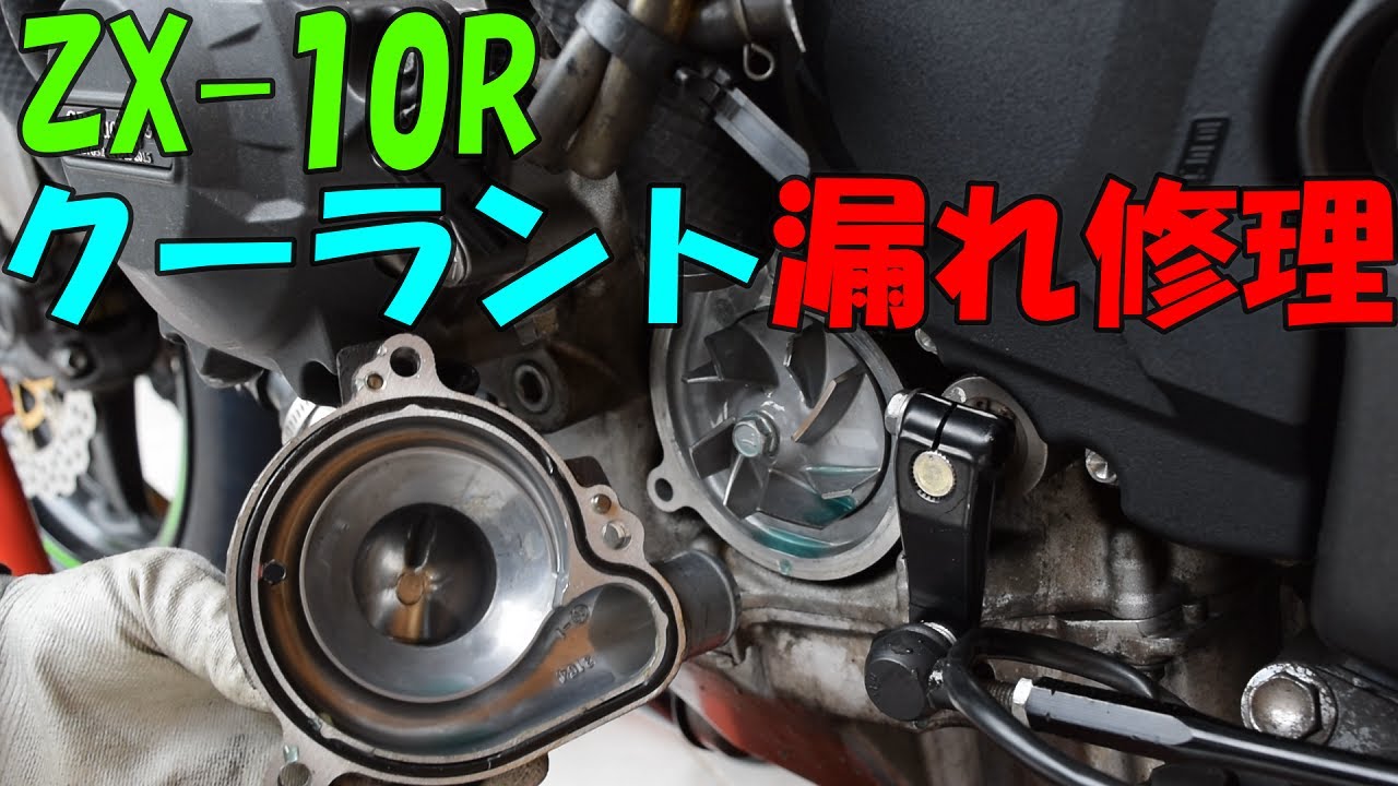 motovlog》【ZX-10R】 クーラント漏れ修理 - YouTube