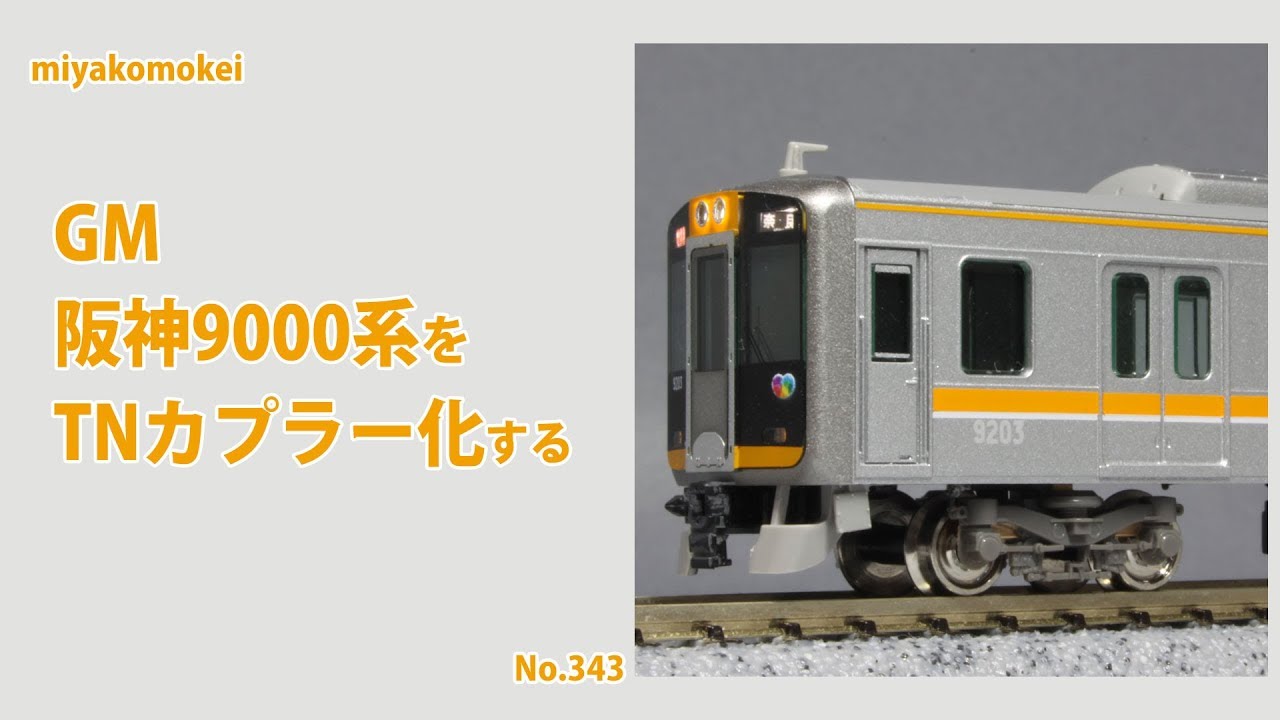 Nゲージ】 GM 阪神9000系をTNカプラー化する - YouTube
