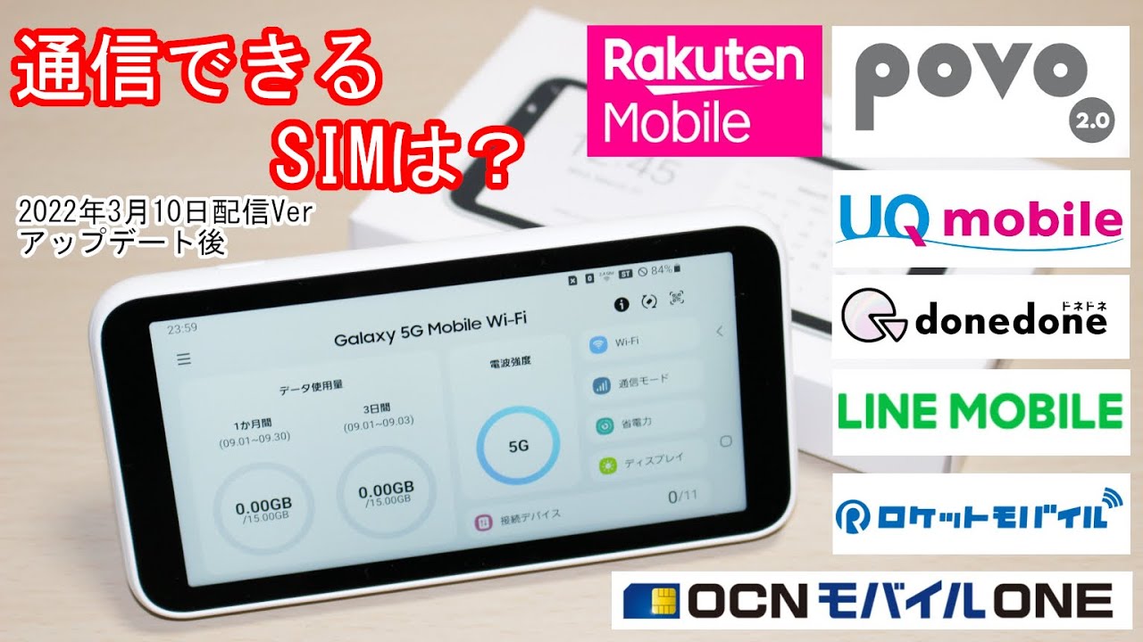 KDDI】Galaxy 5G Mobile Wi-Fi、ソフトウェア更新でキャリア内SIM