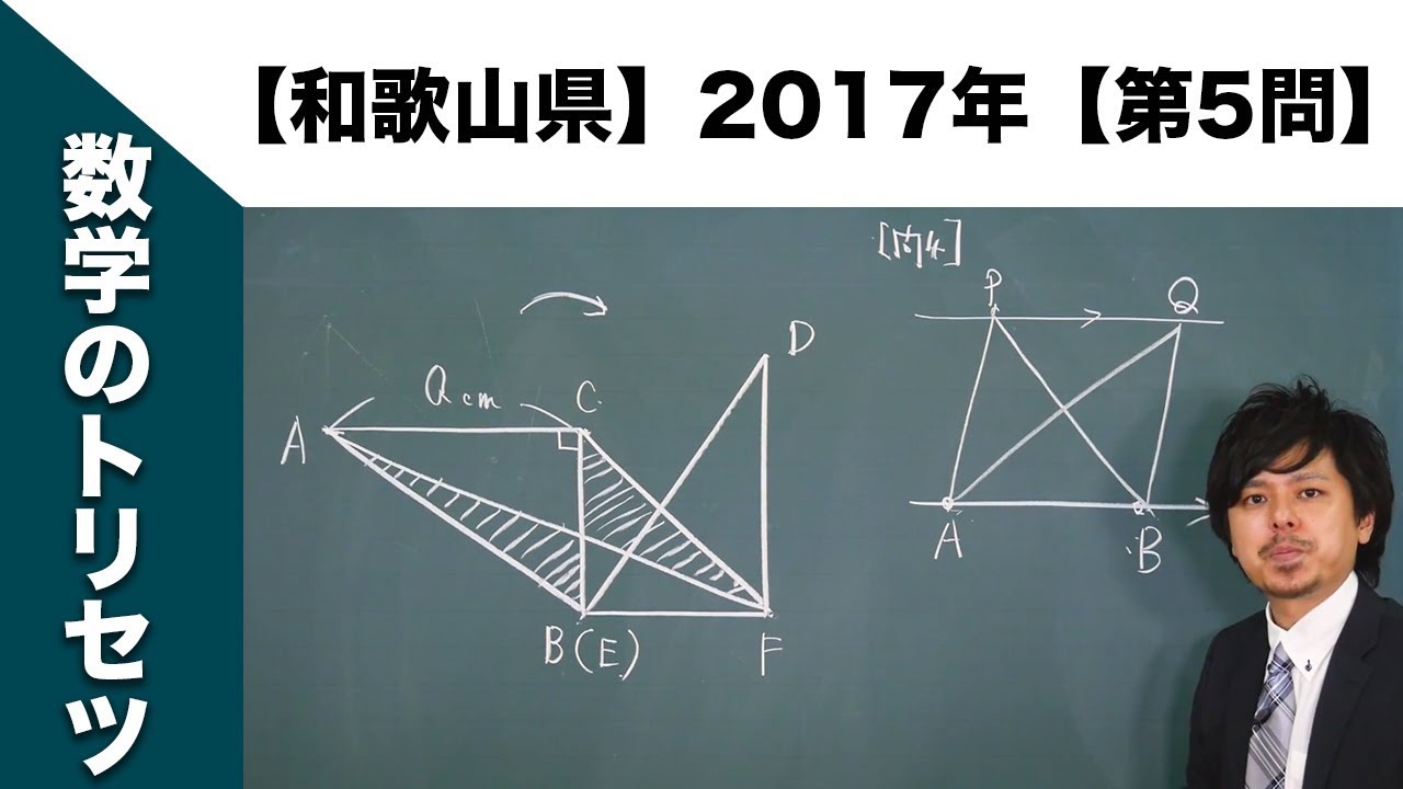 和歌山県】高校入試 高校受験 2017年数学解説【第5問】 - YouTube