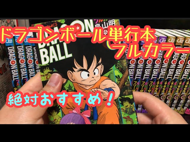 ドラゴンボール単行本フルカラー紹介！絶対オススメです！ - YouTube