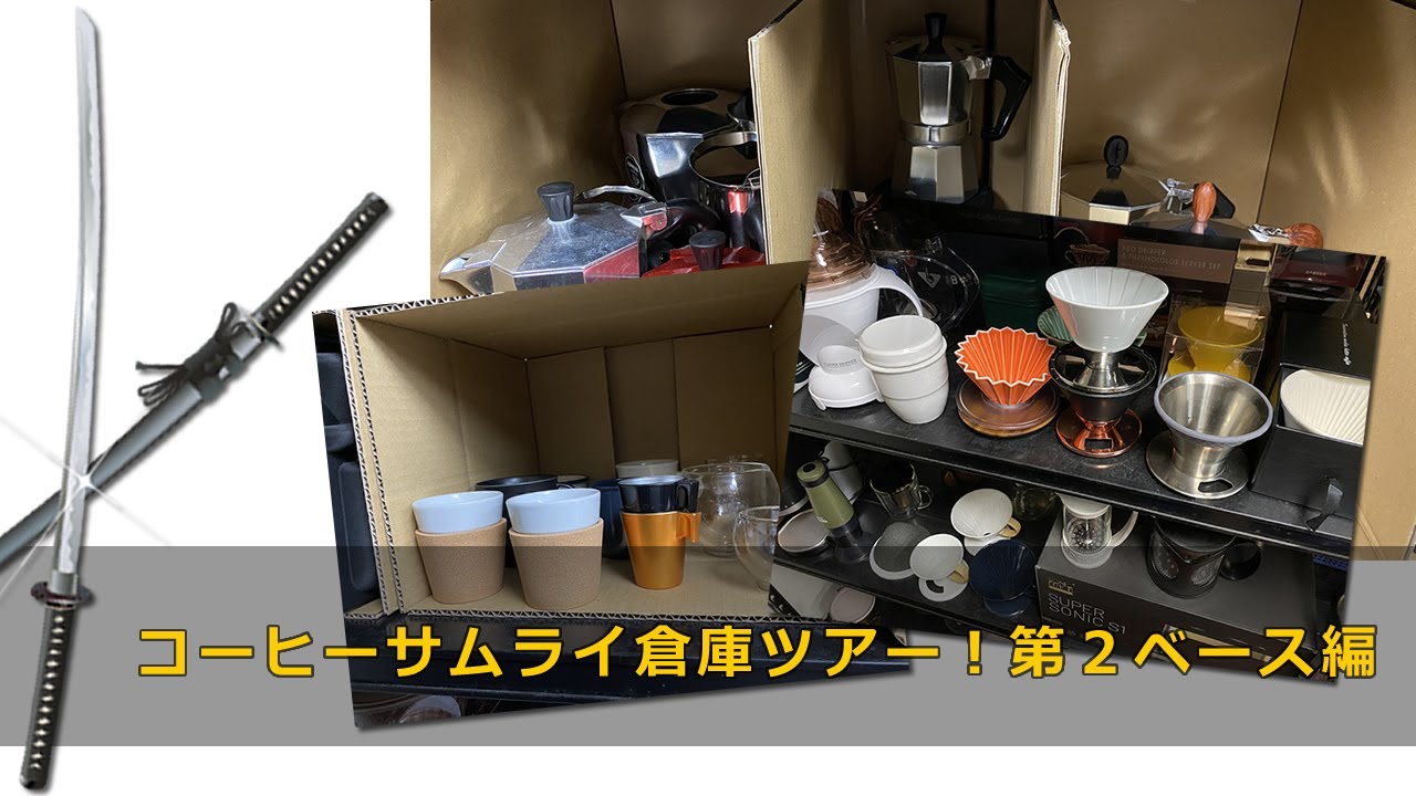 Warehouse Introduction] Coffee Samurai Warehouse Tour! Second Base