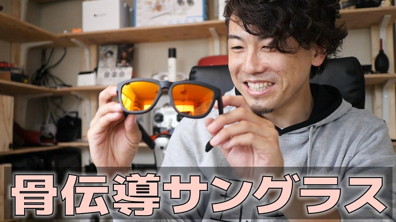 めっちゃカッコイイ！骨伝導で音楽視聴と通話ができるサングラス