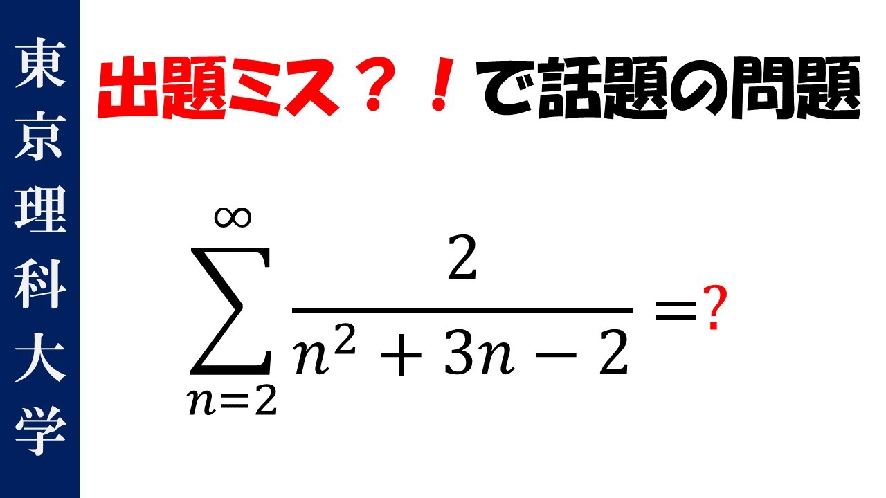 東京理科大学2025年】 出題ミス？！で話題の問題 - YouTube