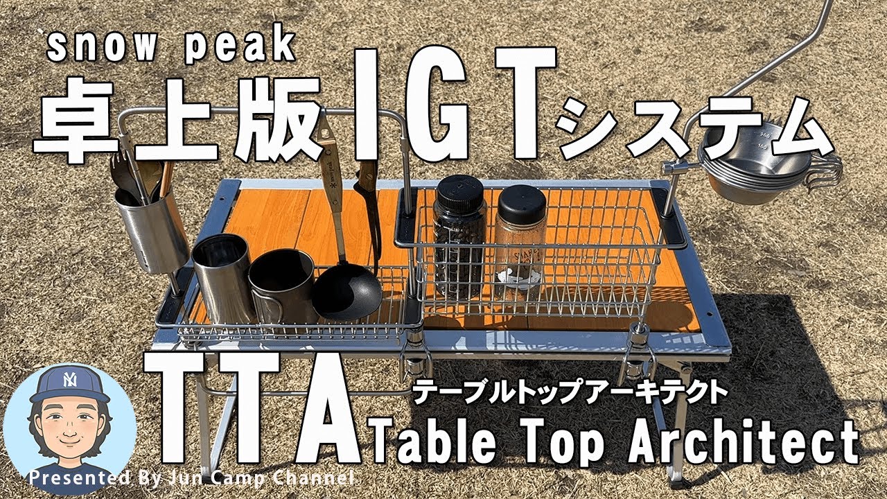 スノーピークTTA（テーブルトップアーキテクト）レビュー！【メリット