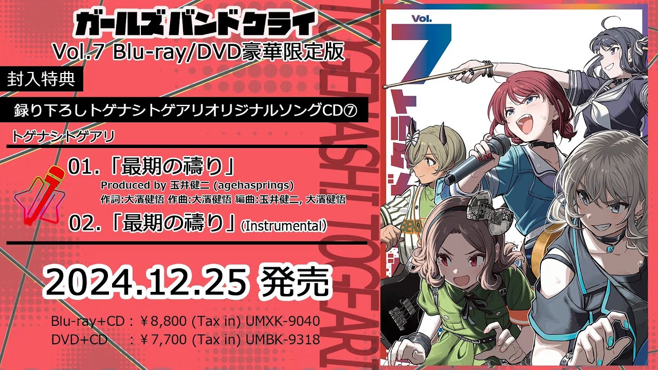 ガールズバンドクライ Blu-ray & DVD 2024年6月～12月 発売中|アニメ