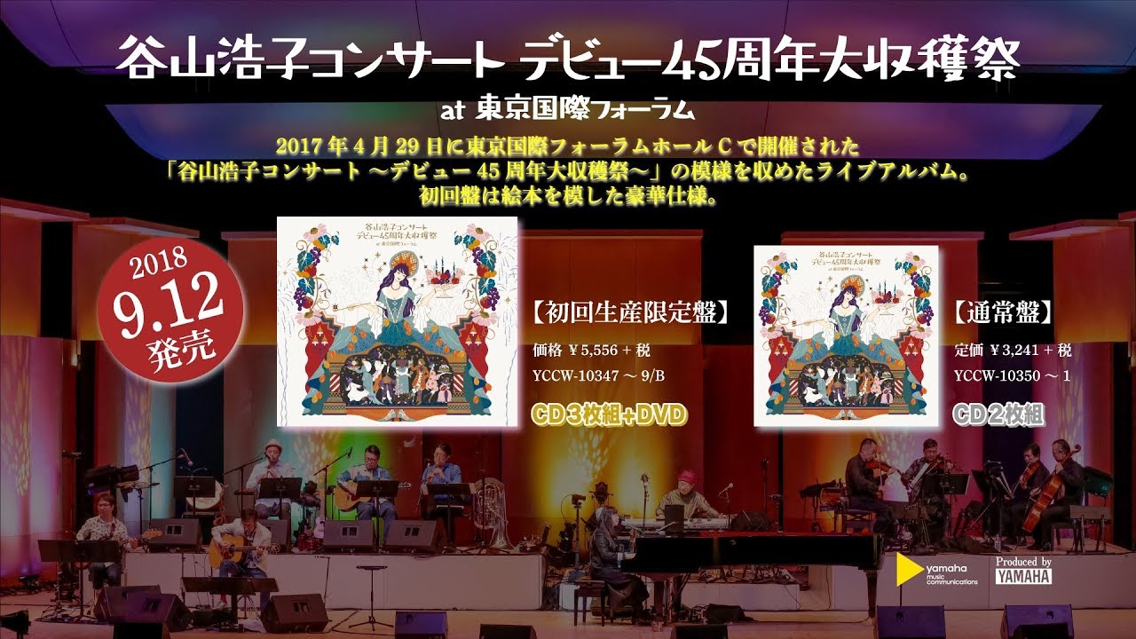 谷山浩子『谷山浩子コンサート ～デビュー45周年大収穫祭