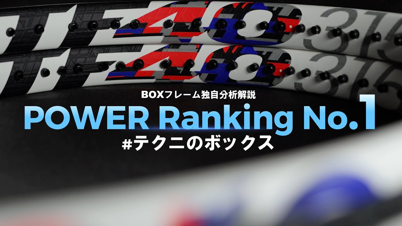 POWERランキング第1位！#テクニのボックス登場！[テニエンス] No.55