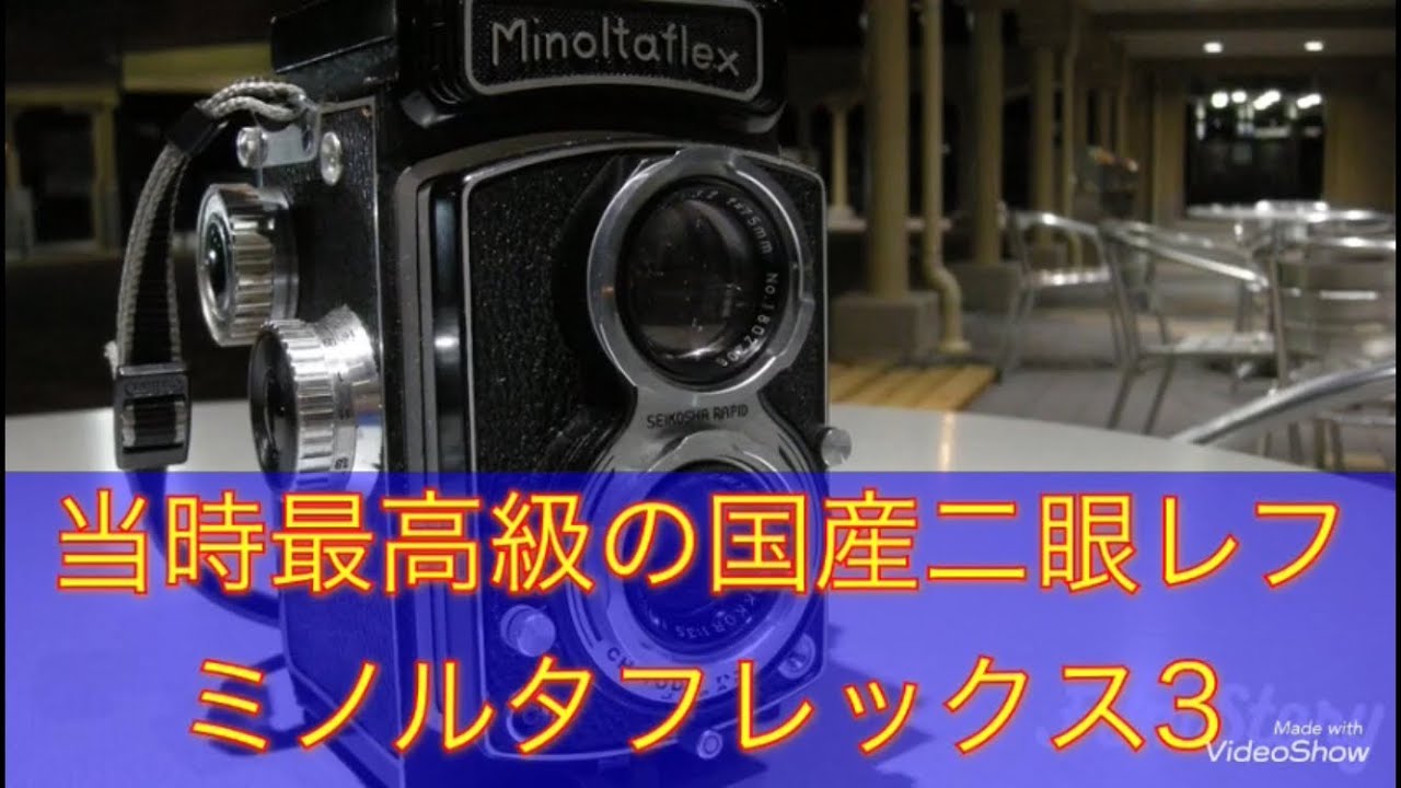 当時最高級の国産二眼レフ ミノルタフレックス3で写真を撮ってみました