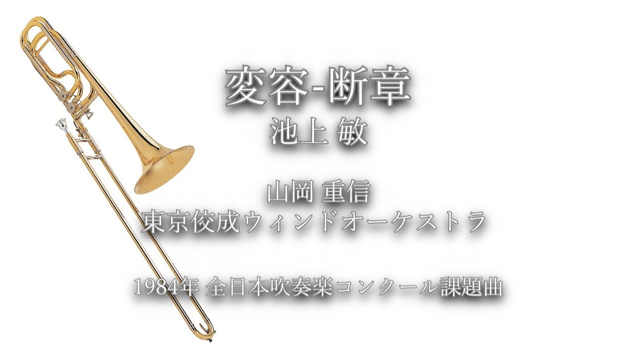 1984年【全日本吹奏楽コンクール課題曲】変容-断章 [委嘱作品],作曲