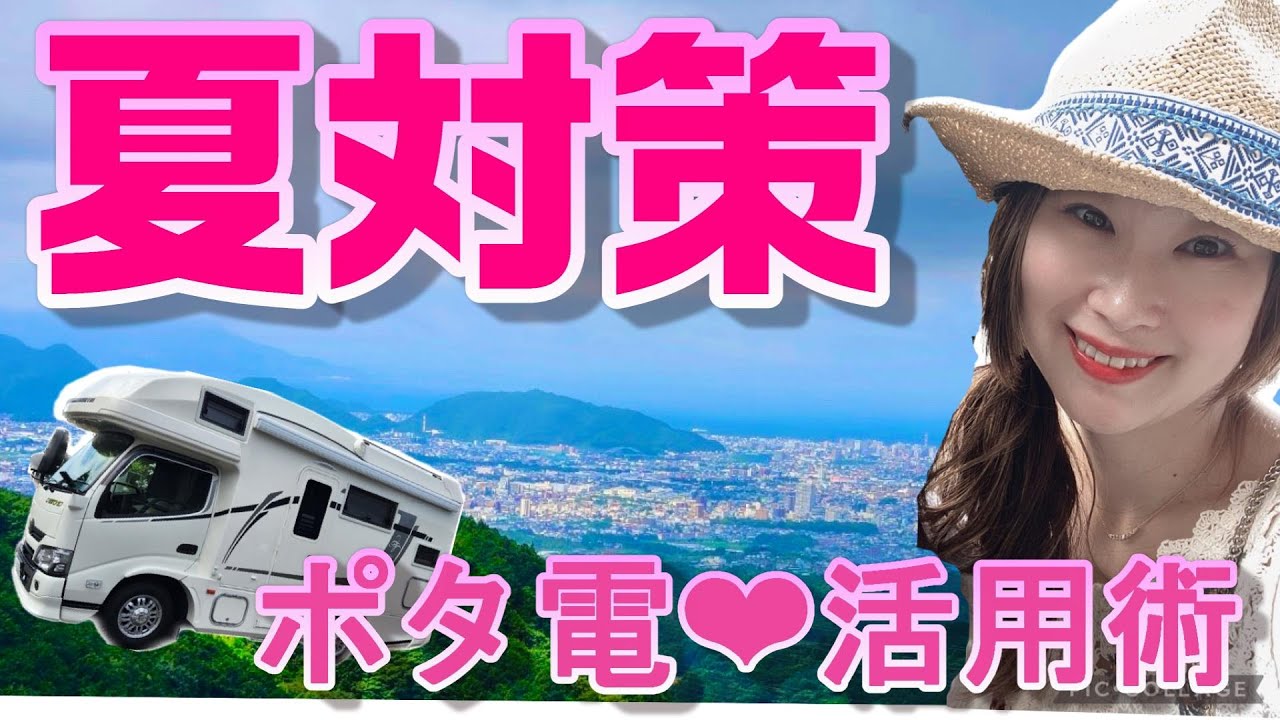 夏のポタ電活用術】Zil520・ポタ電でエアコンまわす！・暑さ対策