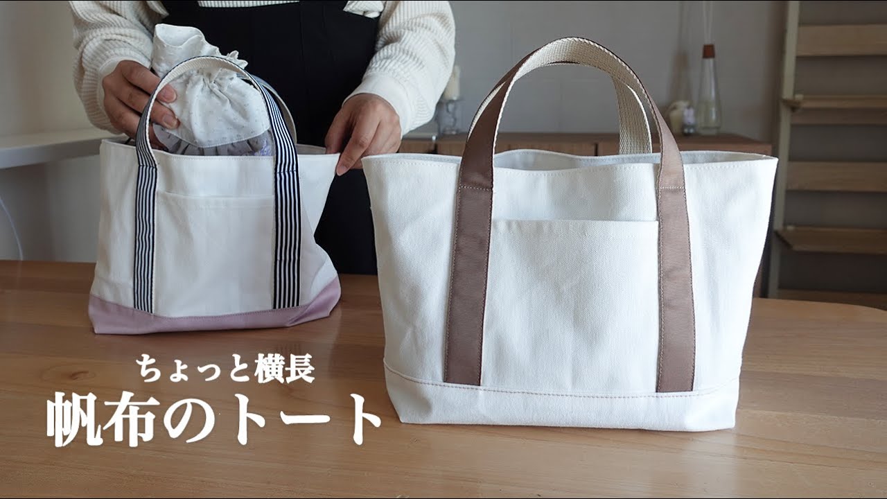 ハンドメイド】ちょっと横長 | 見返し付き帆布のトートバッグ - YouTube
