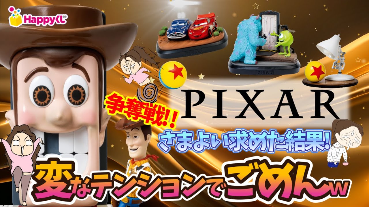 Happyくじ】PIXAR-ピクサー-🌟大人気争奪戦‼️彷徨い求めた結果