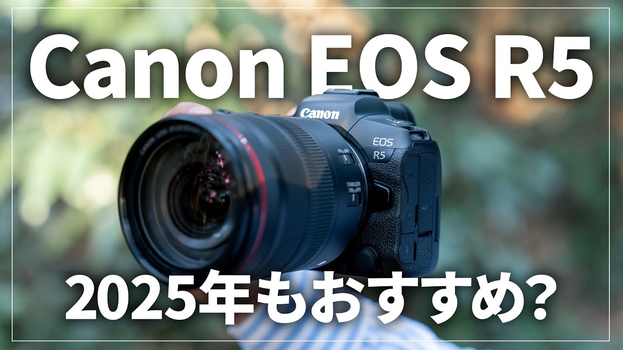 Canon EOS R5は2025年にどうなの？おすすめできるポイントを紹介します