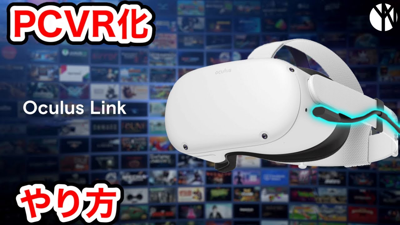 Meta Quest 2をPCVR化】Oculus Linkのやり方【導入の手順】【なでしこ