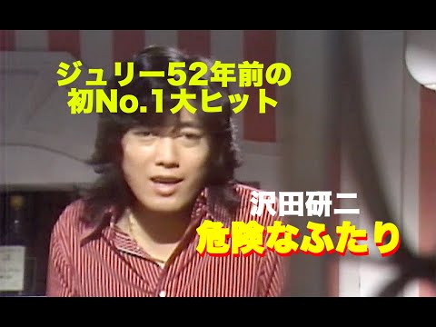 52年前の初No.1ヒット！沢田研二「危険なふたり」〜「となりの真理
