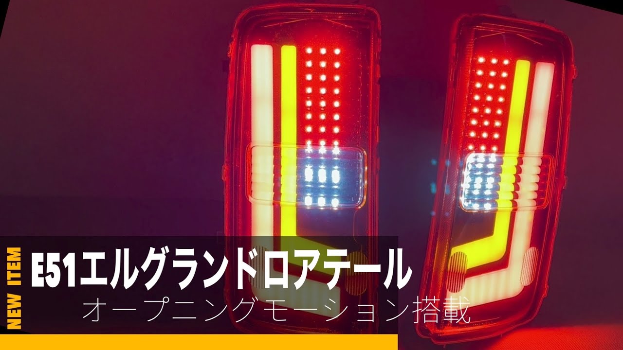 E51 エルグランドロアテール 新商品 - YouTube