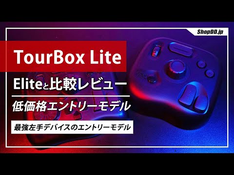 左手デバイス】TourBox Liteのレビュー！TourBox Eliteとの比較も