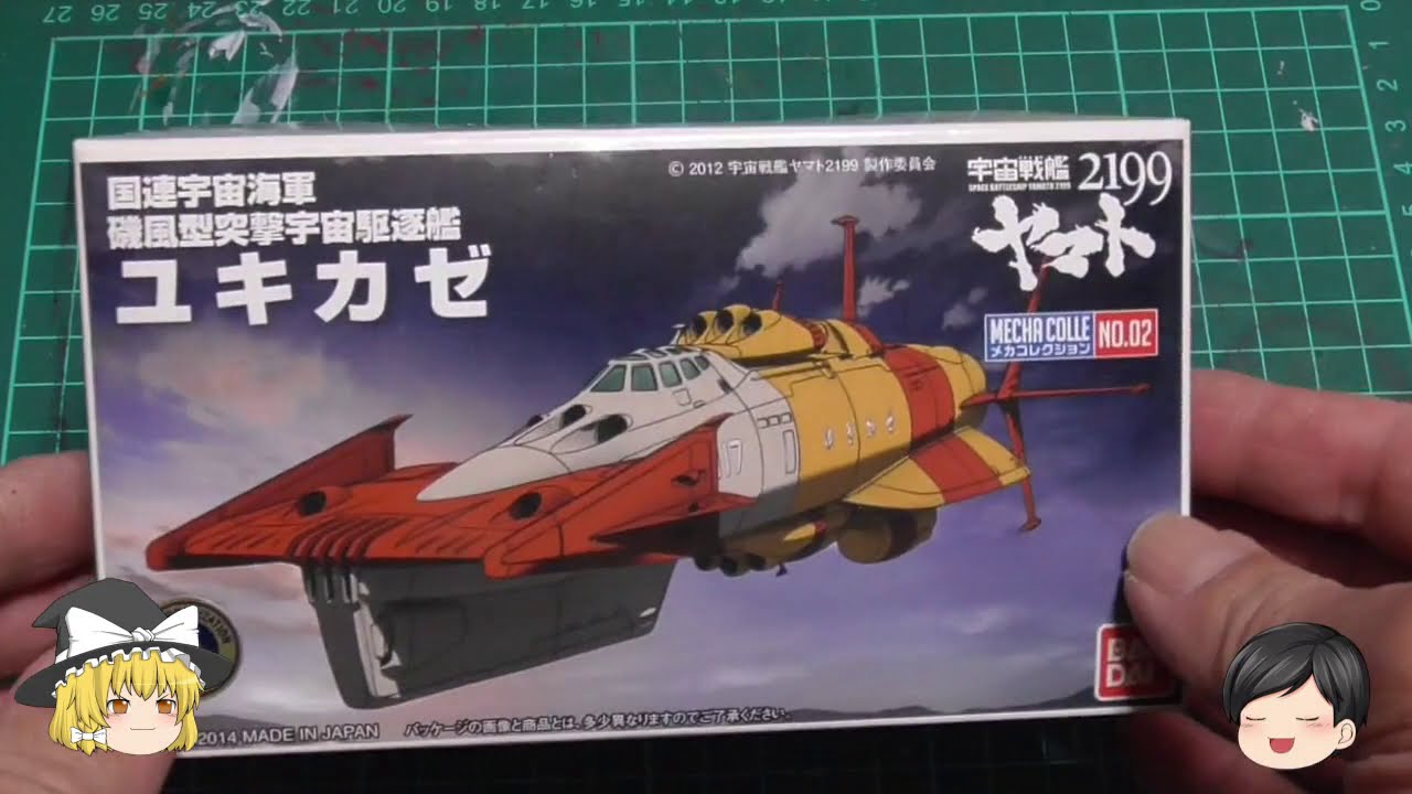 ゆっくりがバンダイメカコレの宇宙戦艦ヤマト2199突撃駆逐艦ユキカゼを