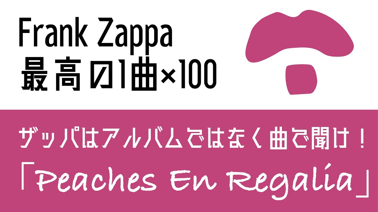 Frank Zappa最高の1曲×100」第12回 ”Peaches En Regalia